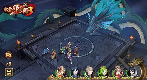 放开那三国3