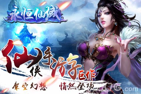 永恒仙域1