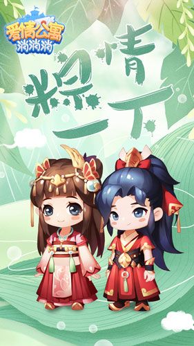 爱情公寓消消消