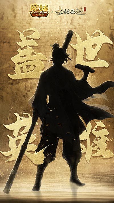 《魔域口袋版》异世联动《大话西游》,为你再战一万年! 《魔域口袋版》异世联动《大话西游》,为你再战一万年!