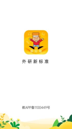外研新标准英语点读app1