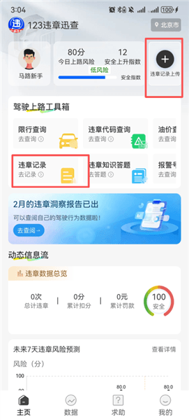 123违章迅查app怎么添加违章记录配图1