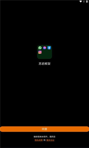 苏君框架双开助手宣传图