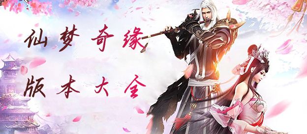 仙梦奇缘版本大全