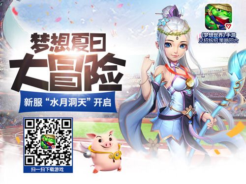 梦想世界手游新服宣传图