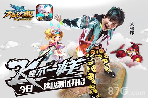 天域幻想宣传图