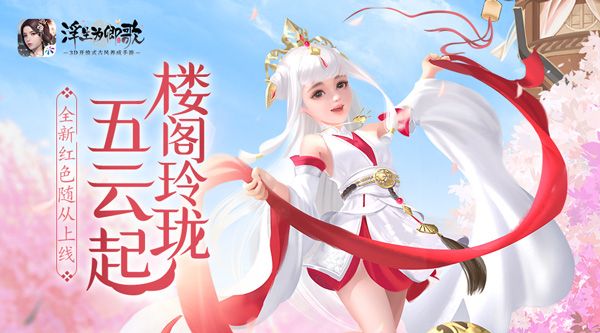 楼阁玲珑五云起《浮生为卿歌》全新红色随从现已上线 楼阁玲珑五云起《浮生为卿歌》全新红色随从现已上线