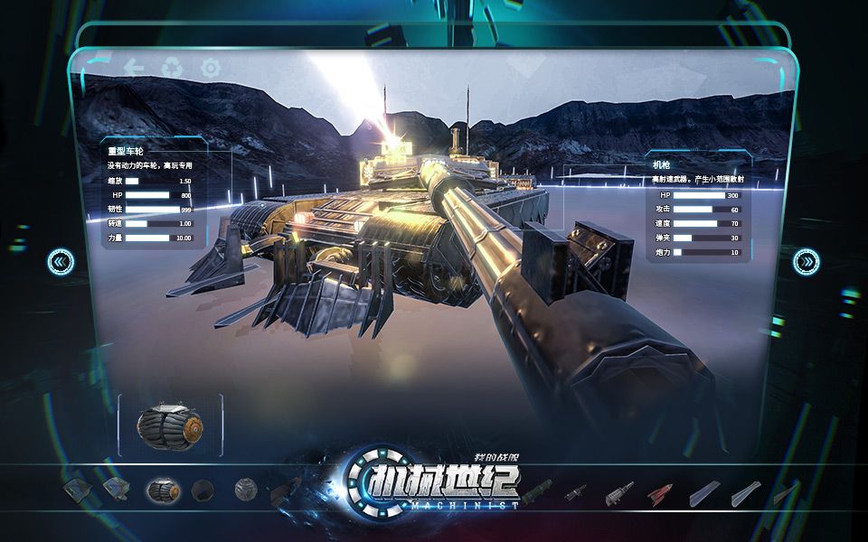 我的战舰:机械世纪2