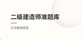 二级建造师准题库app