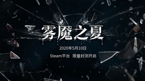 雾魇之夏2