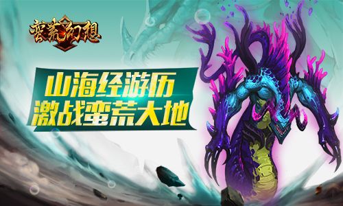 蛮荒幻想宣传图2