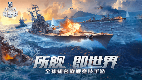 战舰世界闪击战外服官方版宣传图