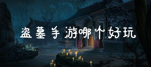 盗墓手游哪个好玩