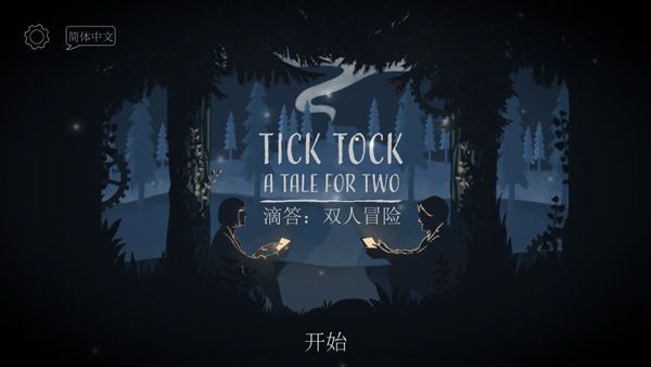 滴答双人冒险1