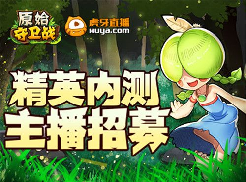 原始守卫战2