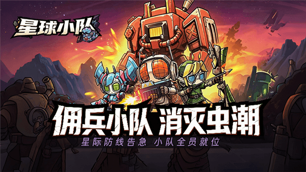 星球小队宣传图