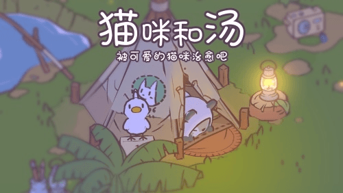 猫咪和汤2