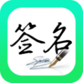妙笔签名设计纯净版