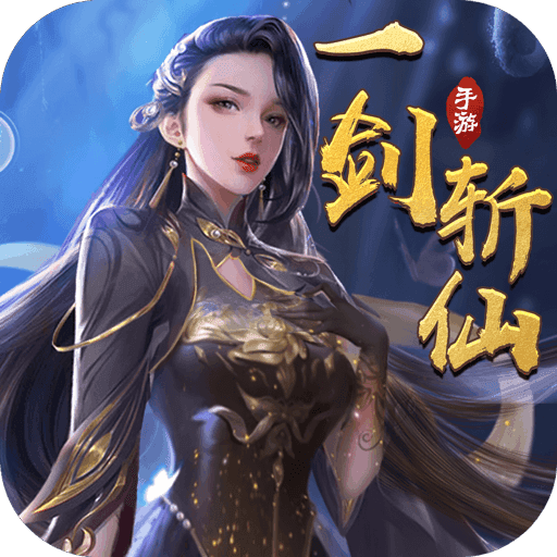 一剑斩仙