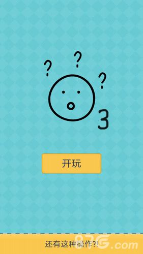 还有这种操作3攻略大全