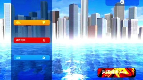 失控城市模拟器360渠道服图片1