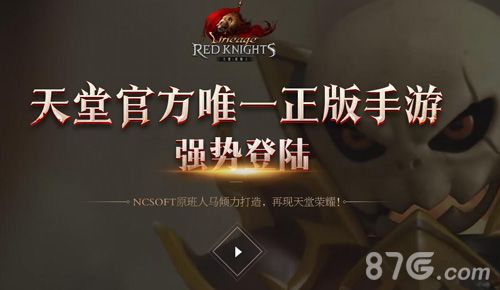 天堂:红骑士