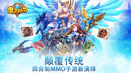 魔灵契约宣传图
