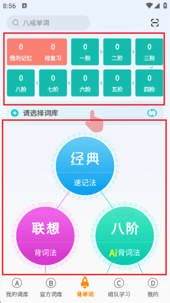 八戒单词软件 八戒单词4