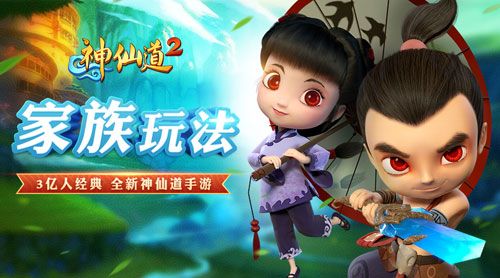 神仙道2宣传图