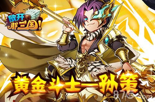 《放开那三国》限时红卡神将-孙策