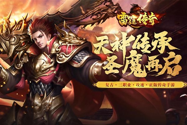 雷霆传奇h5竖版宣传图