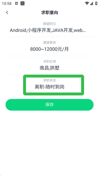 怎么切换求职状态配图3