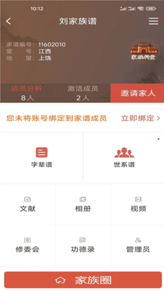 怀恩家谱app3