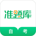 自考准题库app