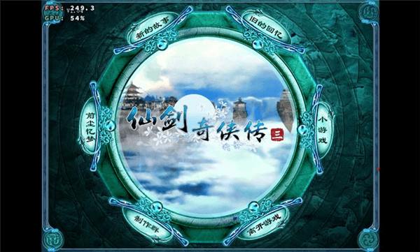 仙剑奇侠传3单机版宣传图