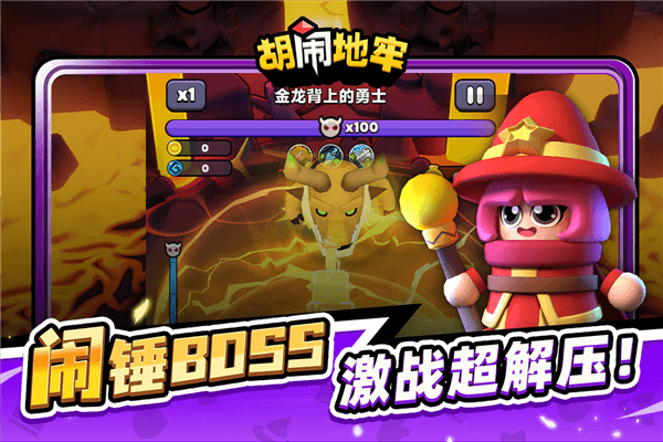 胡闹地牢官方正版宣传图