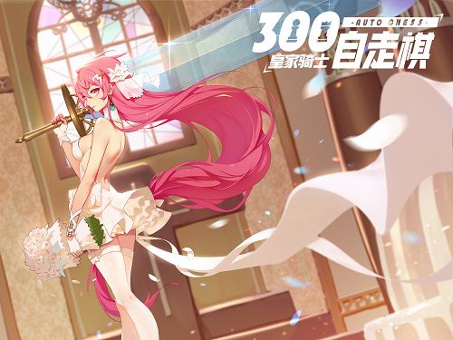 皇家骑士:300自走棋2