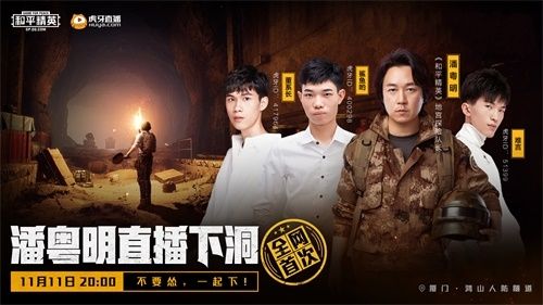 不要怂,一起下!《和平精英》携手潘粤明11.11直播下洞 不要怂,一起下!《和平精英》携手潘粤明11.11直播下洞