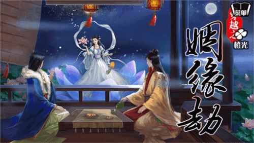 穿越之姻缘劫旧版宣传图