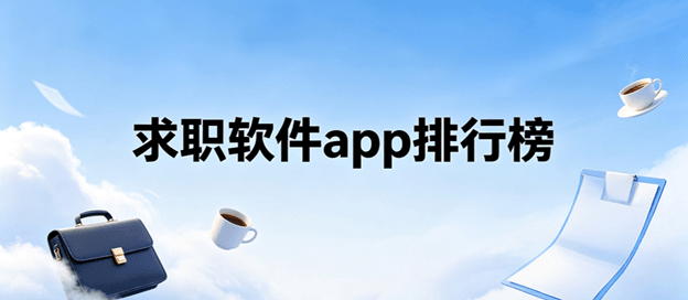 求职软件app排行榜前十名