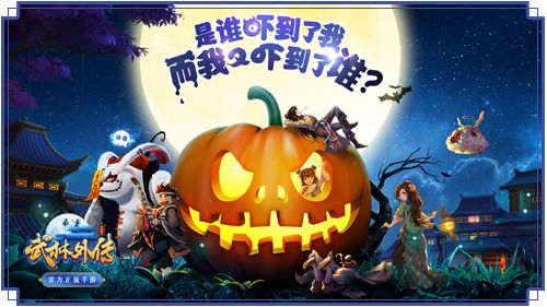 万圣狂欢,即将开启