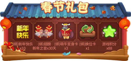 春节礼包