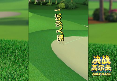 决战高尔夫2