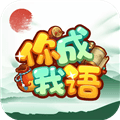 你成我语安卓版