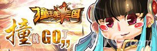撞击吧三国等你来撞