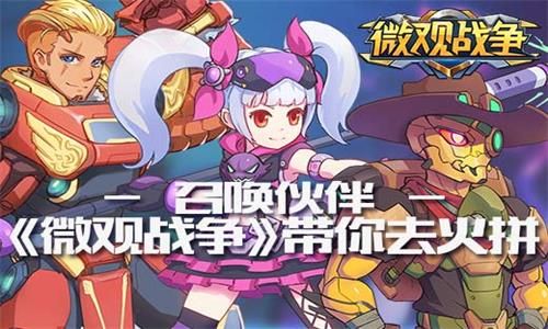 微观战争宣传图