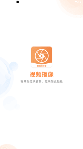 视频抠像APP免费版图片1