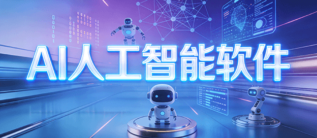 AI人工智能软件