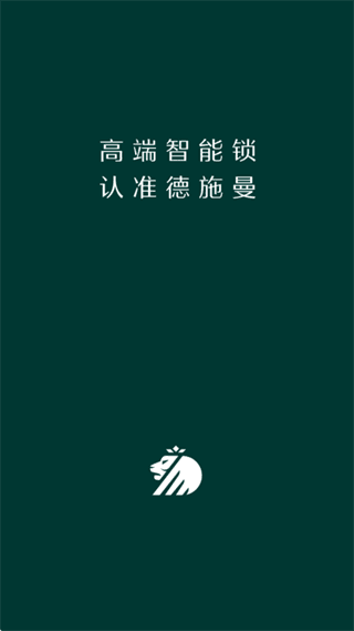 德施曼智能锁app宣传图