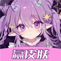 顽皮我最牛免费领皮肤官方版